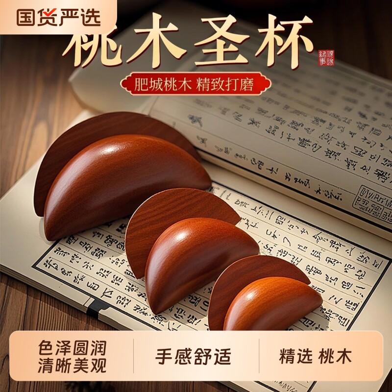 圣杯桃木茭杯卦圣卦阴阳卦杯闽南妈祖信杯潮汕胜杯掷杯问拜拜佛堂