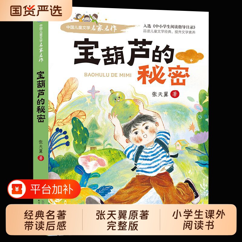 【老师推荐】宝葫芦的秘密完整版张天翼小英雄雨来闪闪红星的三四年级必读课外书小学生阅读书籍文学经典开船孙悟空科学村里导读