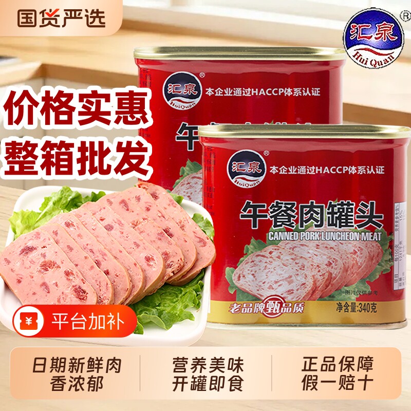 汇泉午餐肉罐头340g*24整箱商用火锅餐馆大肉粒应急长期储备食品