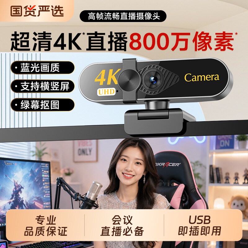 4K超高清电脑摄像头台式家用直播主播美颜外接麦克风变焦会议网络