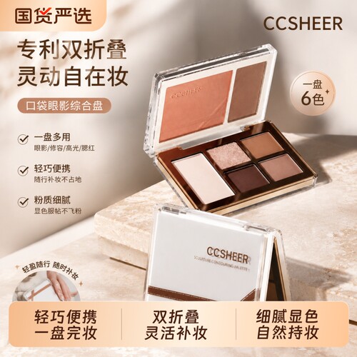 CCSHEER/柚子小西CCSHEER柚子小西双折叠眼影盘腮红眼影一体盘