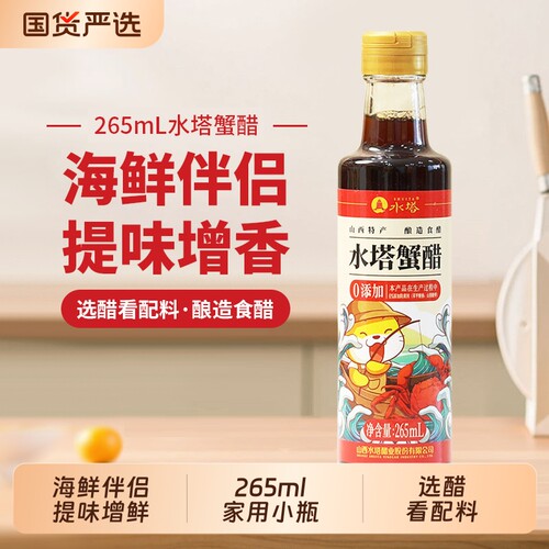 水塔家用小瓶装蟹醋海鲜伴侣