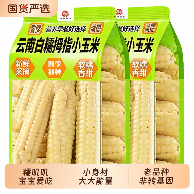 西双版纳拇指玉米小新鲜香甜糯小手指迷你袖珍儿童玉米早餐代餐