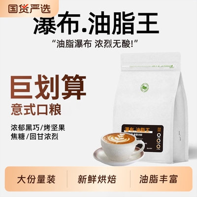 瀑布油脂王深度烘焙云南咖啡意式美式口粮豆可现磨粉手冲浅烘挂耳