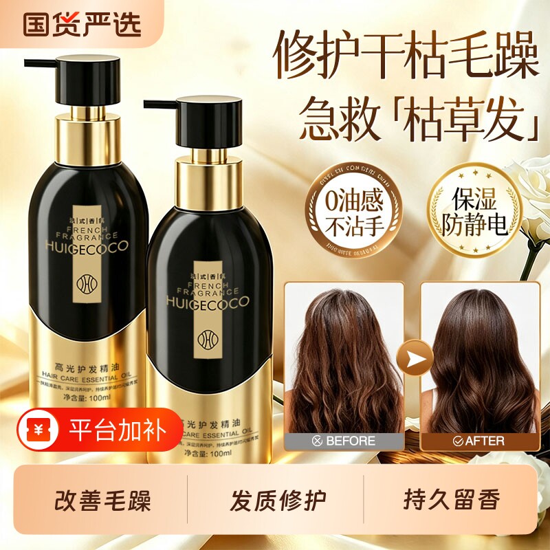 护发精油72小时持久留香防毛躁柔顺剂补水干枯顺滑烫染受损