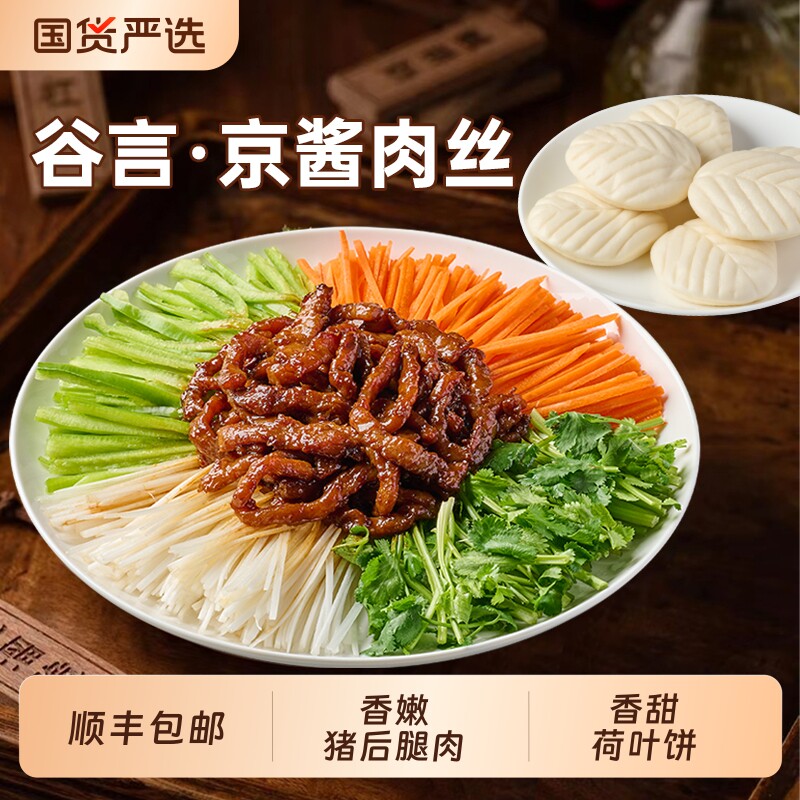 谷言京酱肉丝家常菜秒变大厨方便速食冷冻家用预制菜半成品快手菜