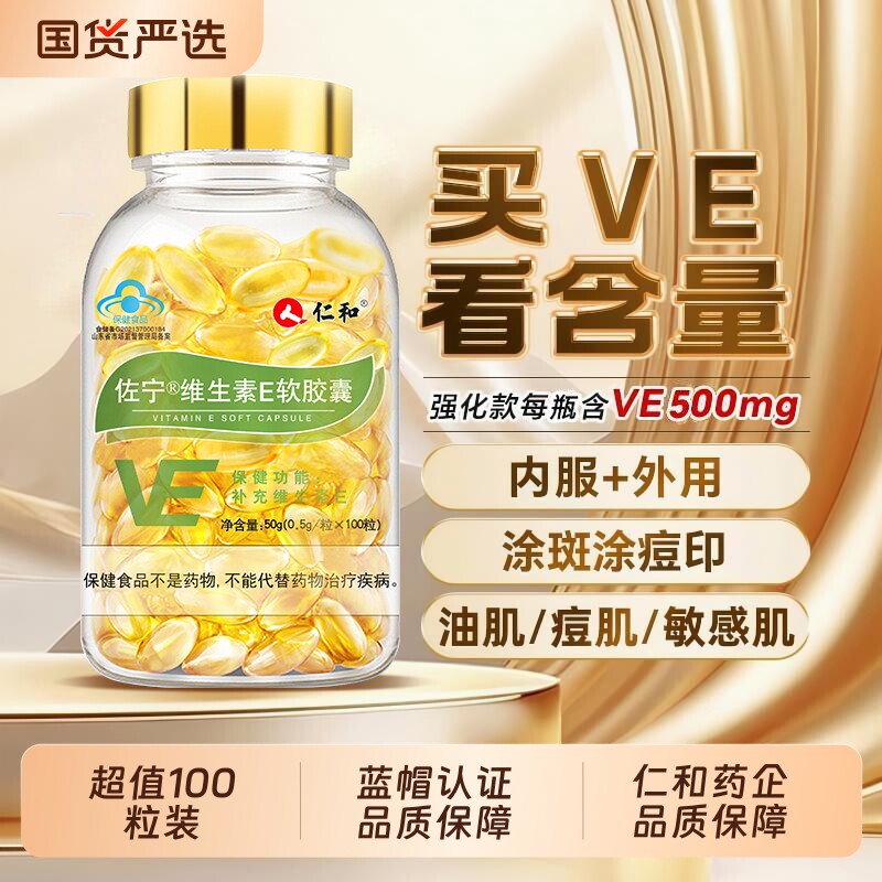 仁和维生素E软胶囊ve维e官方旗舰店正品面部外涂脸部油搭天然c片