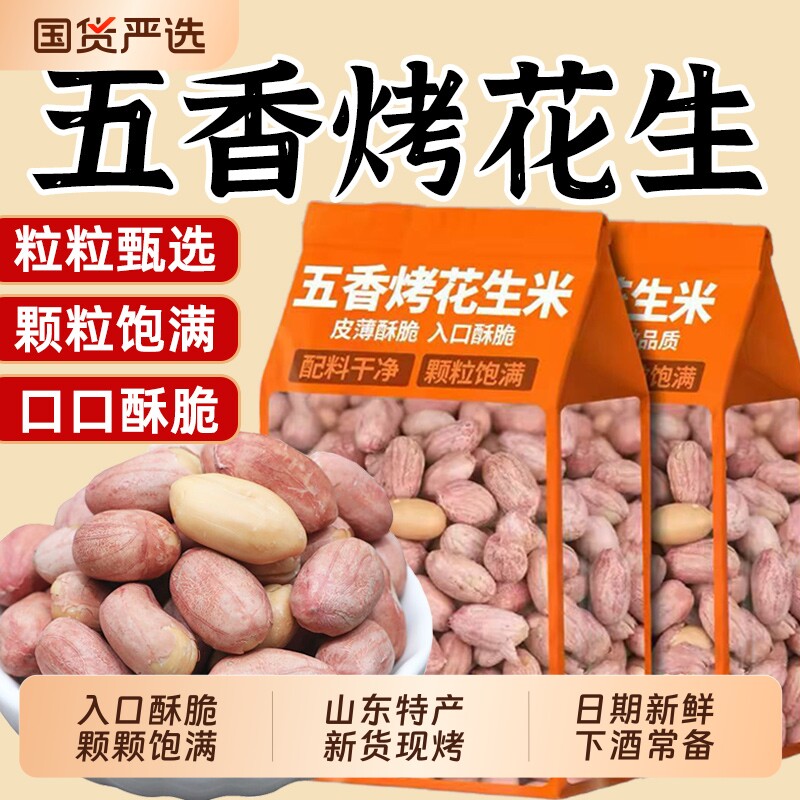 五香烤花生米多味花生熟炒货下酒菜脱油山东正宗蒜香原味袋装新鲜