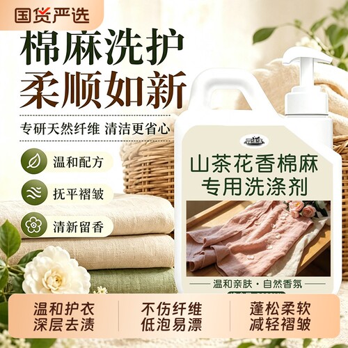 棉麻专用洗衣液亚麻苎麻中性洗涤剂防皱防缩水柔顺护色持久留香