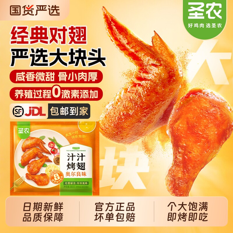 圣农汁汁烤翅奥尔良味烧烤大鸡翅空气炸锅新鲜冷冻半成品小食炸鸡