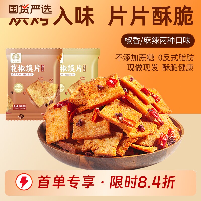 花椒馍片网红麻辣零食怀旧小吃解馋独立包装