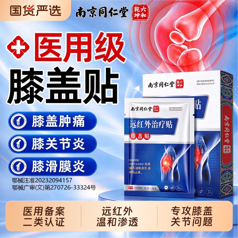 南京同仁堂膝盖关节积液疼痛用膏贴半月板损伤远红外理治疗贴