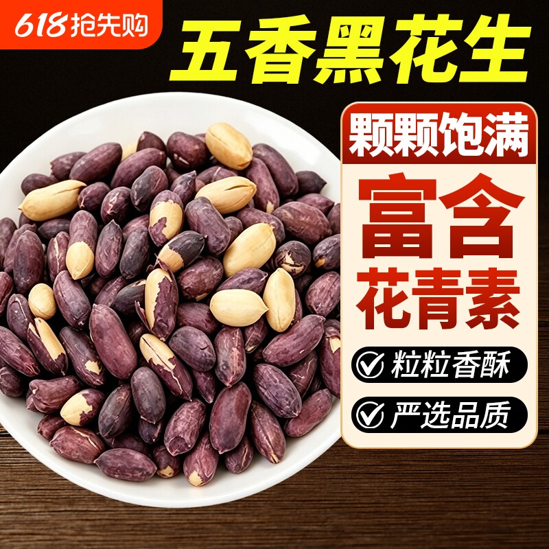 五香黑皮花生米山东特产下酒黑花生菜小吃炒货零食即食花生仁新货