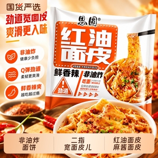 思圆面皮麻酱红油香辣面皮免煮冲泡干拌即食方便速食袋装宿舍夜宵