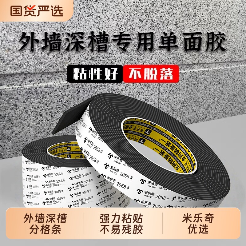米乐奇外墙深槽泡沫胶带水包砂专用双凹槽海绵单面胶高粘度强力仿石漆