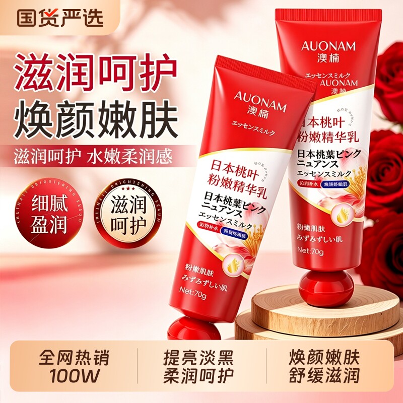 【官方正品】桃叶粉嫩精华乳粉嫩黑色素大腿腋下内侧身体乳