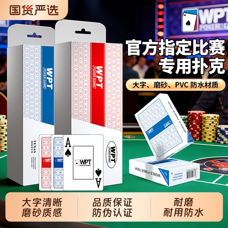 WPT德州扑克扑克牌塑料高端比赛竞技专用牌PVC大字防水防折磨砂牌图片