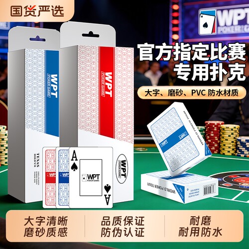WPT德州扑克扑克牌塑料高端比赛竞技专用牌PVC大字防水防折磨砂牌