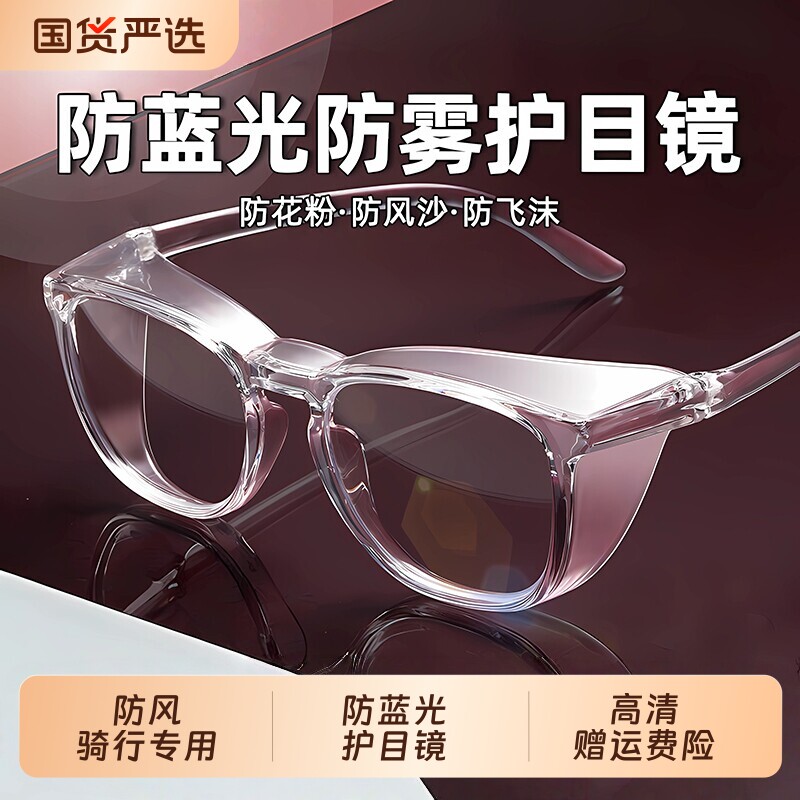 防雾防风沙护目镜防花粉防蓝光护眼灰尘过敏全封闭式平光眼镜男女