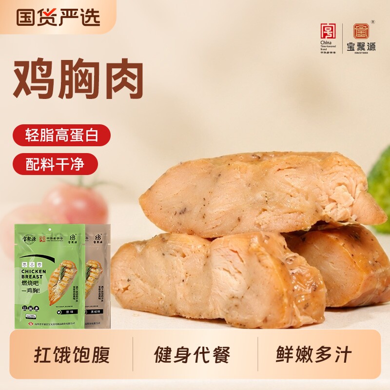 宝聚源鸡胸肉即食代餐素食鸡胸肉高蛋白轻脂肪解馋零食素食主食