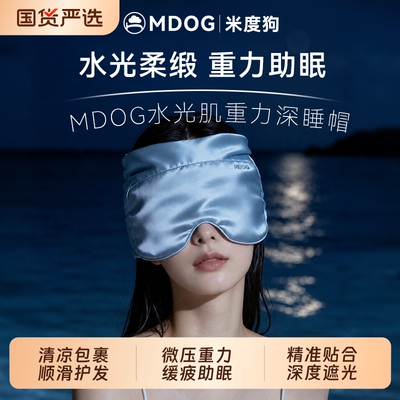 MDOG水光肌微重力深睡帽眼罩遮光助眠午睡专用空调防风女月子礼物