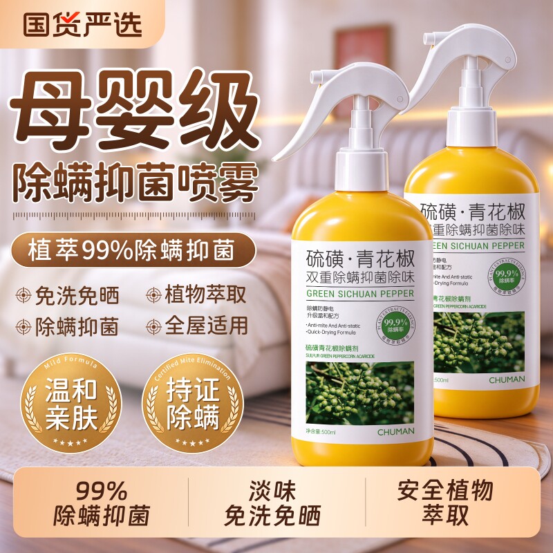 初蔓除螨喷雾剂床上用学生宿舍杀菌除螨虫免洗免晒神器官方旗舰店