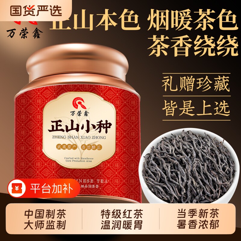 万荣鑫 武夷新茶正山小种养胃红茶新茶叶正山小种特级500g罐装