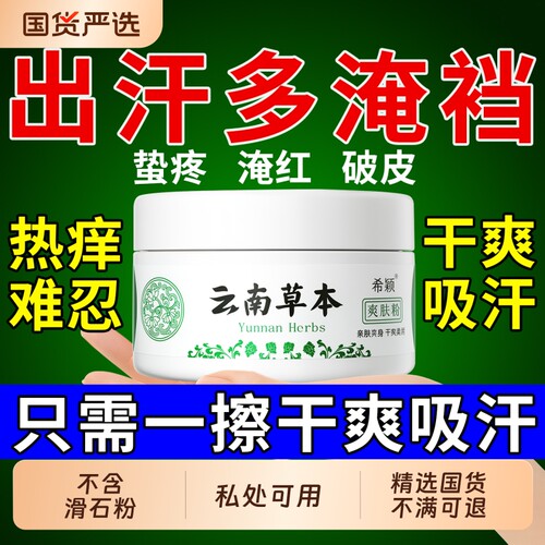 【热卖100W+】云南草本爽身粉NO1