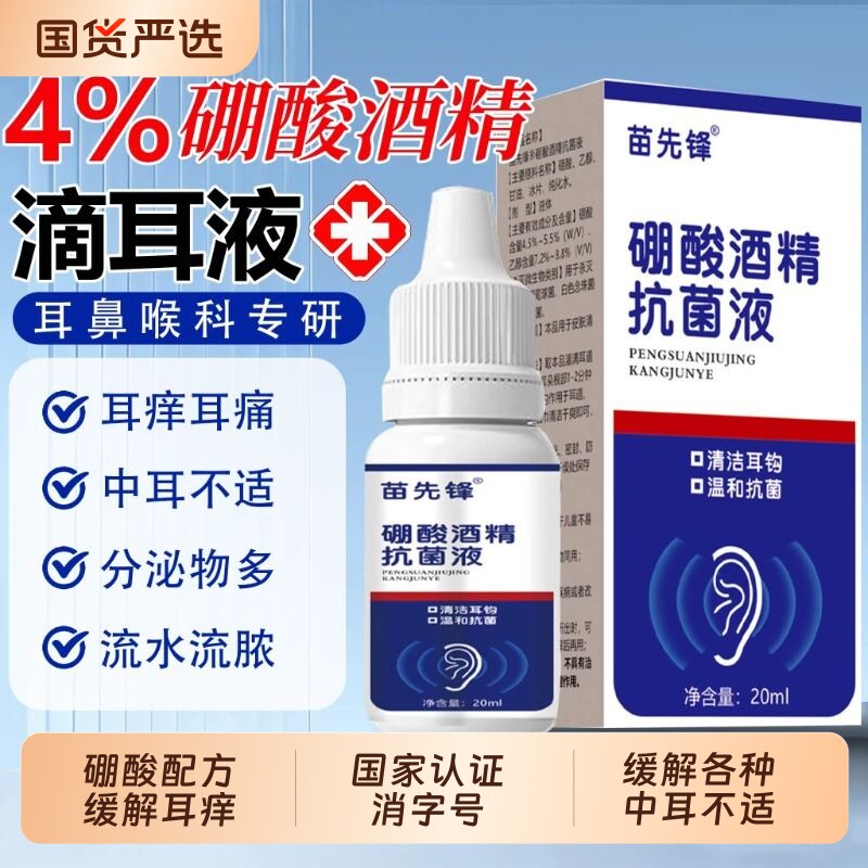硼酸酒精滴耳液硼酸甘油中耳朵痒抑菌清理神器耳康洗耳液溶剂人用