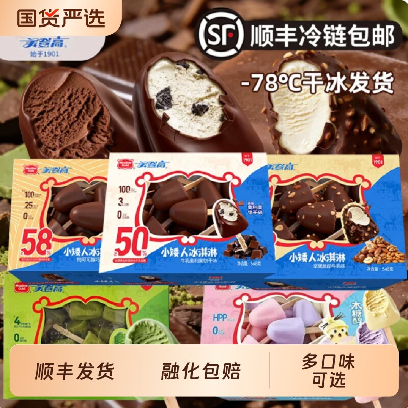 美登高冰淇淋小矮人生牛乳巧克力夹心雪糕儿童冰激凌冰糕脆皮盒装