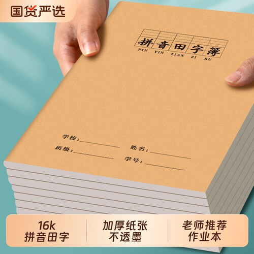 16K拼音田字格本小学生专用本子