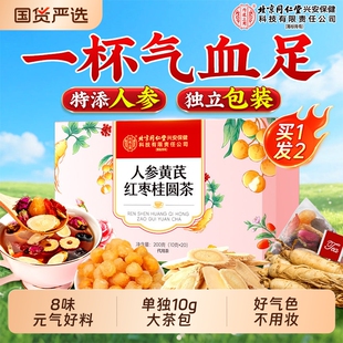 北京同仁堂内廷上用补气养血女人养生茶人参黄芪红枣桂圆枸杞茶包