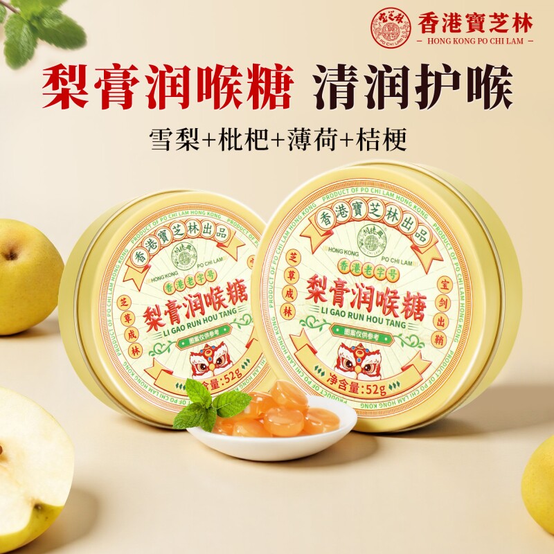 香港宝芝林梨膏润喉糖金银花枇杷薄荷护嗓清肺化痰止咳咙咽喉盒装