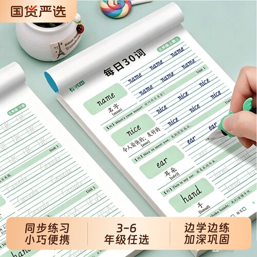 3-6年级每日30词英语减压字帖PEP人教版同步三四五六年级上册下册英文字母单词一练小学生专用听写默写本描红练字本字贴名字书写