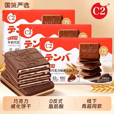 c2牛奶巧克力威化饼干脆纸麦麦夹心饼干儿童休闲好吃零食小吃盒装