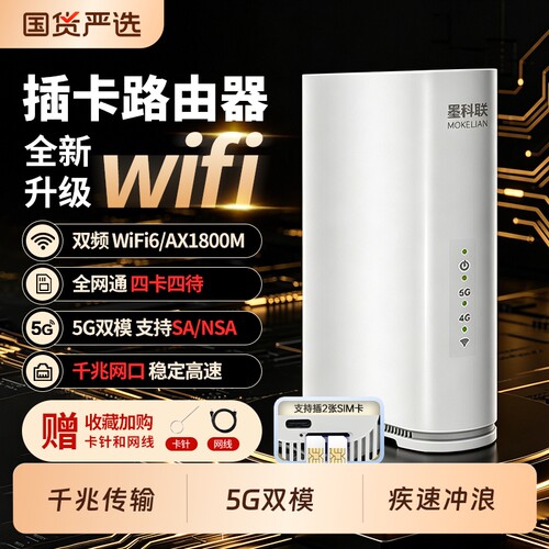 墨科联5G可插卡路由器