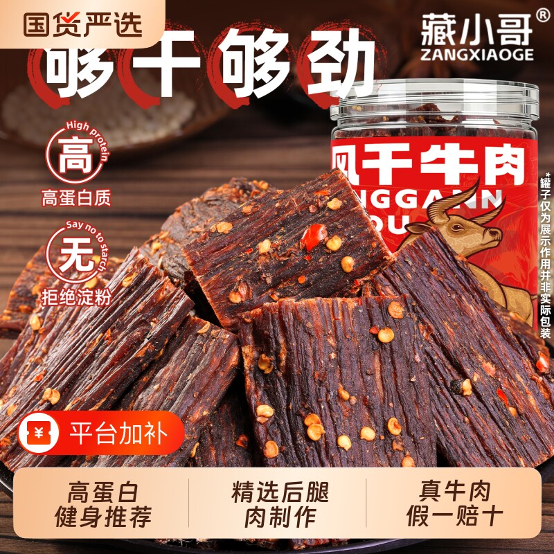 藏小哥风干手撕牛肉干川西特产解馋低减即休闲零食小吃品干牛肉