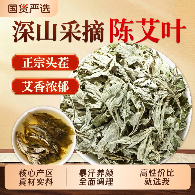 艾叶中药材正品官方旗舰店艾蒿陈艾草蕲艾艾叶红花干姜泡脚中药包