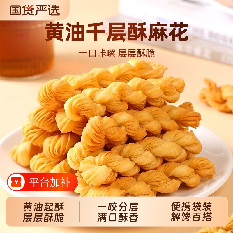 千层麻花黄油烘焙酥脆奶香休闲代餐解馋健康追剧零食独立小包装