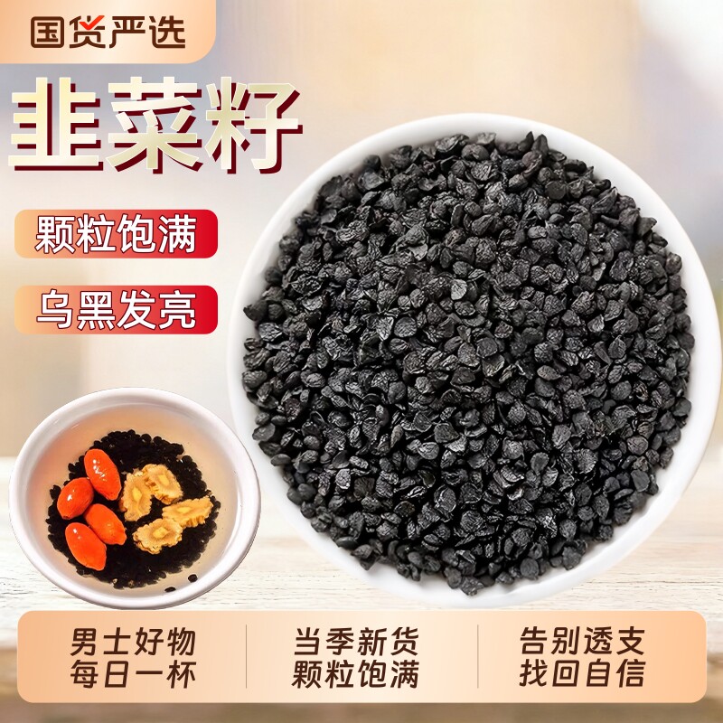 韭菜籽中药材正品野生炒熟韭菜子老品种韭菜籽枸杞男士泡水泡茶喝