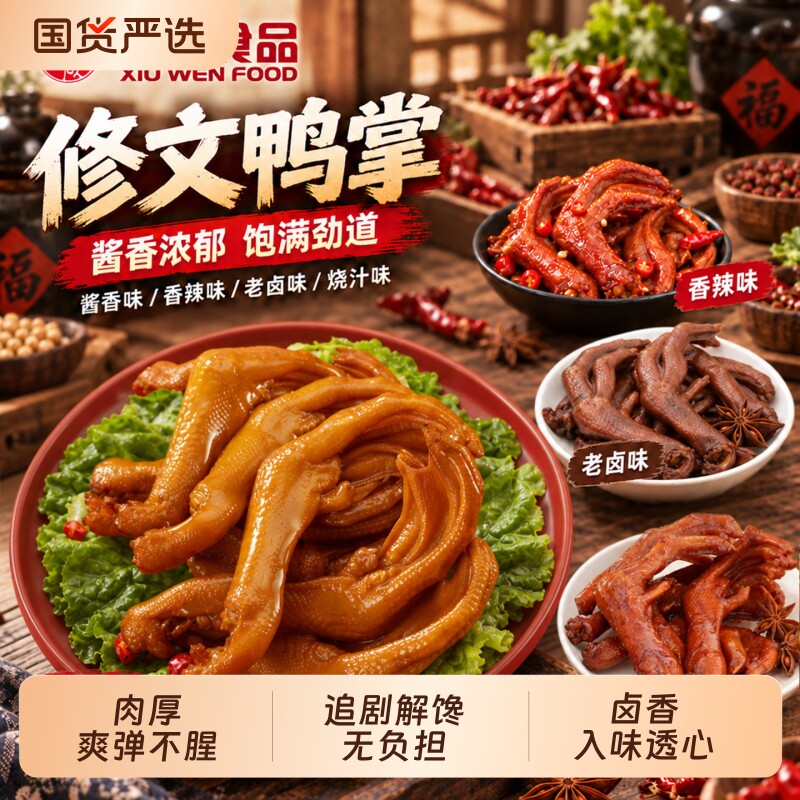 修文食品鸭掌鸭脚鸭爪零食开袋即食温州特产小吃酱香原味懒人零食图片