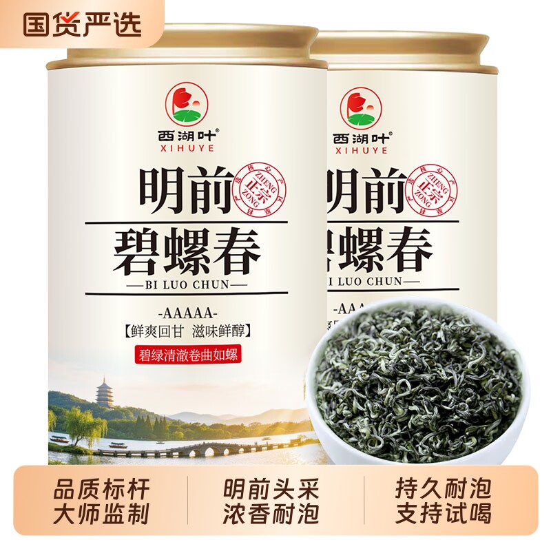 西湖叶特级明前碧螺春 2026新茶 炒青绿茶春茶自己喝茶叶