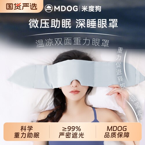 米度狗科技重力眼罩睡眠遮光午睡觉耳塞专用男女士护助眠神器冰丝