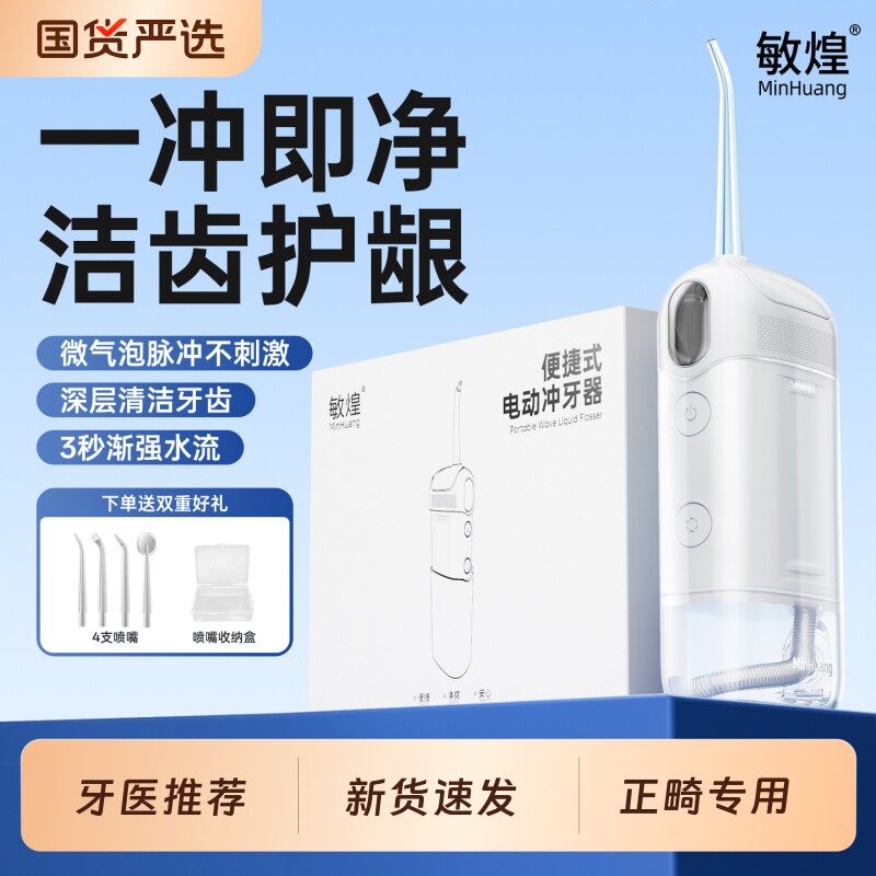 敏煌冲牙器家用便携式电动水牙线口腔洁牙正畸专用牙齿缝洗牙器