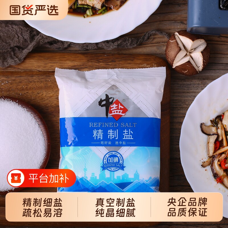 中盐精制食用盐500g加碘盐家用炒菜烹饪腌制盐焗深井食盐批发细盐