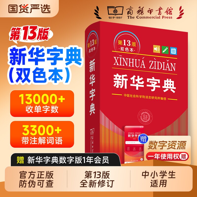 新华字典13版12版正版2026新版图片