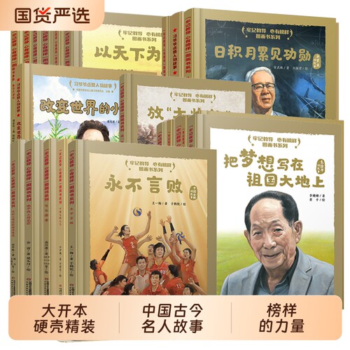 牢记教导心有榜样图画书全套30册中国古今名人传记绘本雷锋屠呦呦袁隆平钟南山诸葛亮岳飞司马光的故事李四光刘胡兰孔子榜样的力量