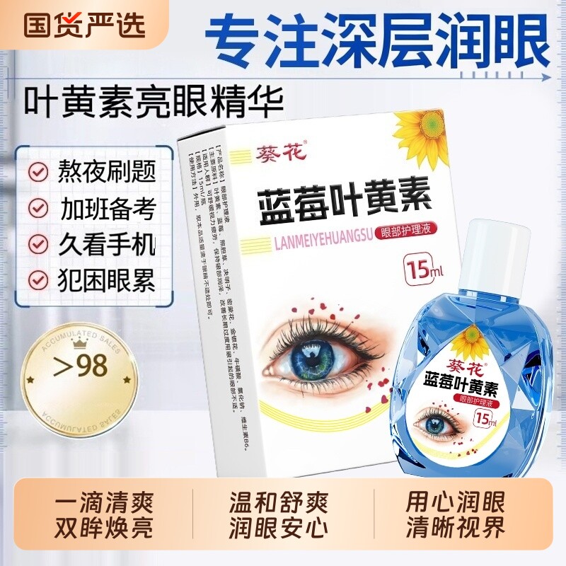 葵花叶黄素滴眼液缓解疲劳干燥视物下降模糊力眼药水官方旗舰正品图片