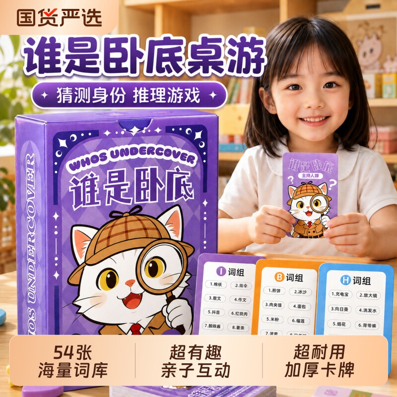 谁是卧底卡牌儿童小学生桌游亲子互动搞笑卡片桌面扑克牌游戏玩具图片