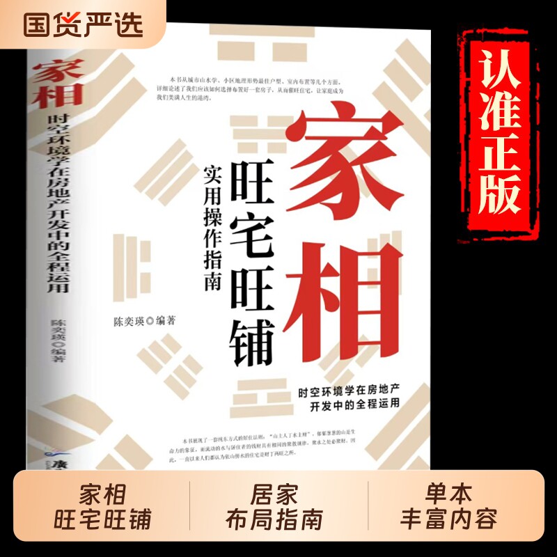 家相实用操作指南旺宅旺铺正版陈奕瑛作环境学在房地产全程风水学入门书风水宜忌宝典书籍社会科学消费周易理论大学情感地理文化
